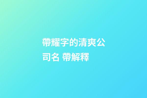 帶耀字的清爽公司名 帶解釋-第1張-公司起名-玄機派